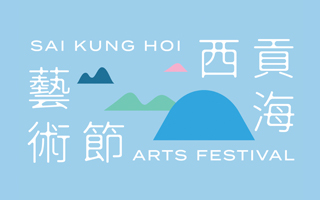 Sai Kung Hoi Arts Festival