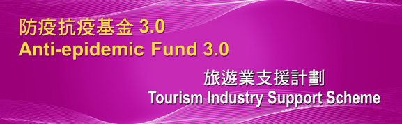 Anti-epidemic Fund 3.0 Tourism Industry Support Scheme