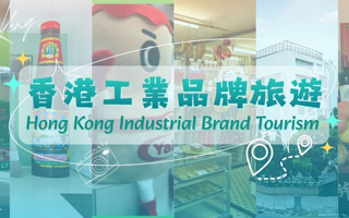 Hong Kong Industrial Brand Tourism