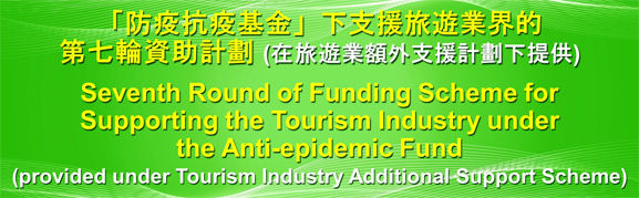 Seventh Round of Funding Scheme for Supporting the Tourism Industry under the Anti-epidemic Fund (provided under Tourism Industry Additional Support Scheme)