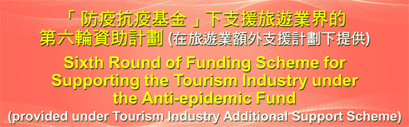 「防疫抗疫基金」下支援旅游业界的第六轮资助计划(在旅游业额外支援计划下提供)