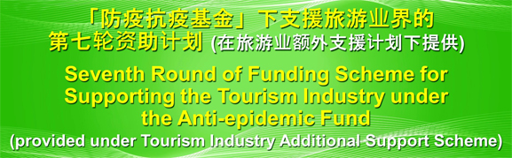 「防疫抗疫基金」下支援旅游业界的第七轮资助计划(在旅游业额外支援计划下提供)