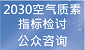 2030空气质素指标检讨公众谘询