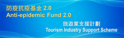 Anti-epidemic Fund 2.0 Tourism Industry Support Scheme