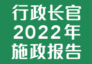 行政长官2022年施政报告