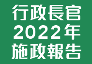 行政長官2022年施政報告