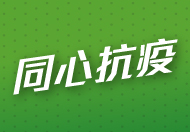 同心抗疫 