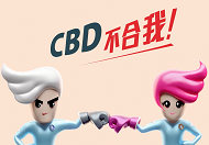 立法管制大麻二酚（CBD）