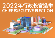 2022年行政长官选举