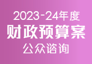 2023-24年度财政预算案公众谘询