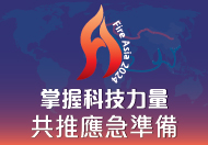 亞洲消防國際會議2024