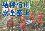 結伴行山 安全至上