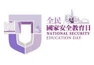 全民国家安全教育日