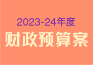 2023-24年度财政预算案