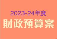 2023-24年度財政預算案