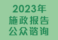 2023年施政報告公眾諮詢