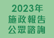 2023年施政報告公眾諮詢