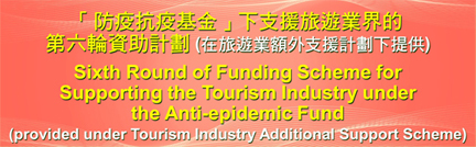 「防疫抗疫基金」下支援旅遊業界的第六輪資助計劃(在旅遊業額外支援計劃下提供)