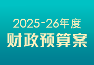 2024-25年度财政预算案