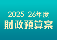 2024-25年度財政預算案