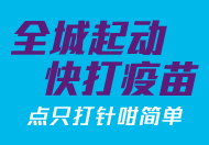 全城起动　快打疫苗