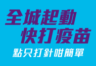 全城起動　快打疫苗 