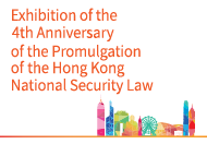 (English) Exhibition of the 4th Anniversary of Hong Kong National Security Law