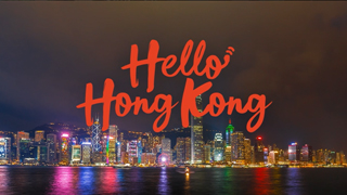 你好，香港！