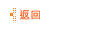 返 回