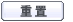 重 设