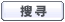 搜 寻