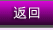 返回