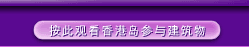 按此观看香港润岛参与建筑物