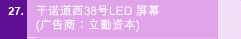 27. 干诺道西38号LED 屏幕 (广告商：立勤资本)