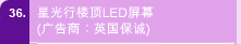 36. 星光行楼顶LED屏幕（广告商：英国保诚）