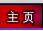 主页