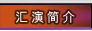 汇演简介
