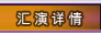 汇演详情