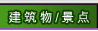 建筑物/景点