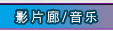 影片廊/音乐