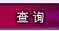 查询
