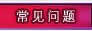 常见问题