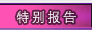 特别报告