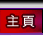 主頁