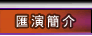 匯演簡介