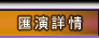 匯演詳情