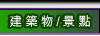 建築物/景點