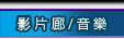 影片廊/音樂