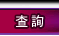 查詢