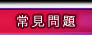 常見問題